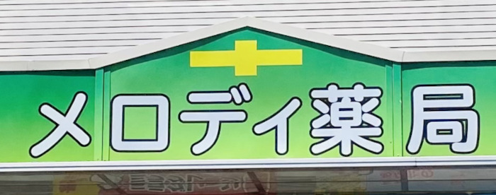 メロディ薬局の店頭写真